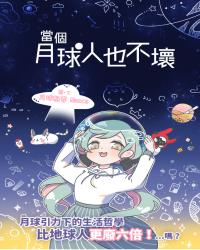 當個月球人也不壞